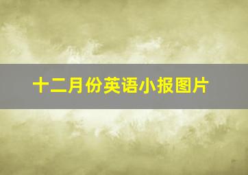 十二月份英语小报图片