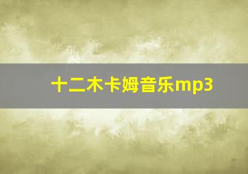 十二木卡姆音乐mp3