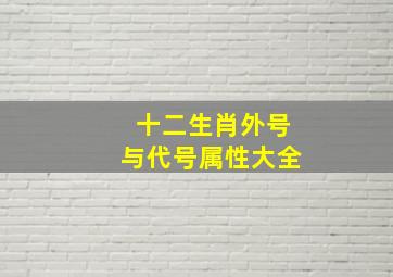 十二生肖外号与代号属性大全