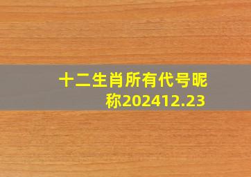 十二生肖所有代号昵称202412.23