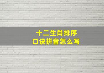 十二生肖排序口诀拼音怎么写