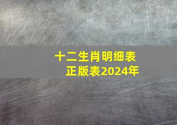 十二生肖明细表正版表2024年