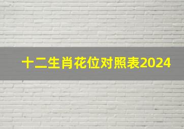 十二生肖花位对照表2024