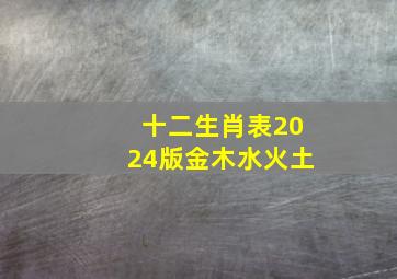 十二生肖表2024版金木水火土