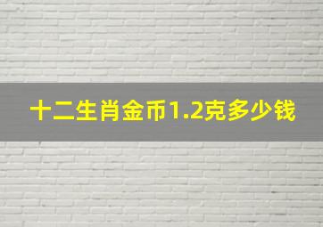 十二生肖金币1.2克多少钱