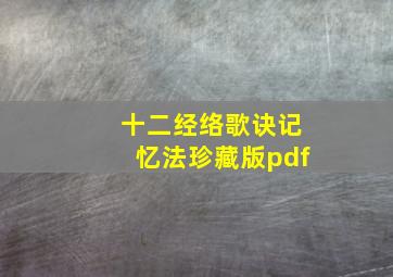 十二经络歌诀记忆法珍藏版pdf