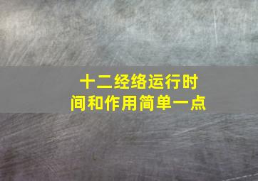 十二经络运行时间和作用简单一点