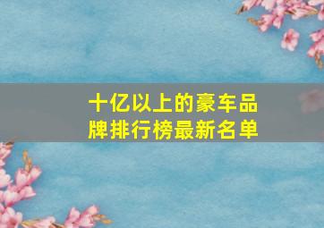 十亿以上的豪车品牌排行榜最新名单