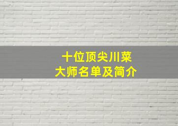 十位顶尖川菜大师名单及简介