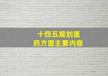 十四五规划医药方面主要内容