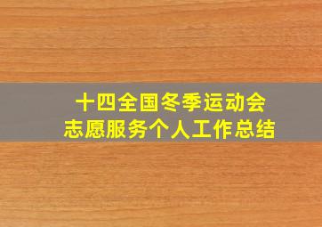 十四全国冬季运动会志愿服务个人工作总结