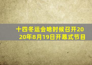 十四冬运会啥时候召开2020年8月19日开幕式节目