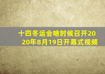 十四冬运会啥时候召开2020年8月19日开幕式视频