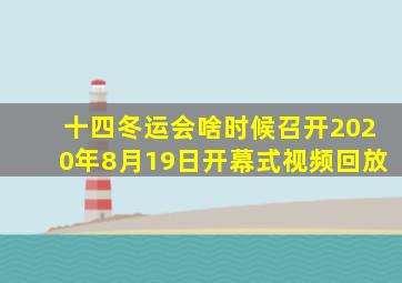 十四冬运会啥时候召开2020年8月19日开幕式视频回放