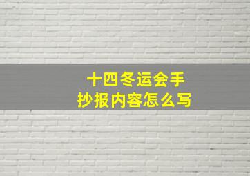 十四冬运会手抄报内容怎么写