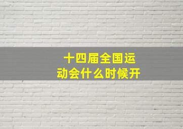 十四届全国运动会什么时候开