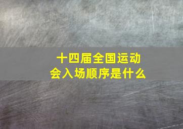 十四届全国运动会入场顺序是什么