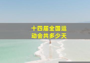 十四届全国运动会共多少天