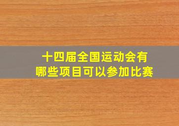 十四届全国运动会有哪些项目可以参加比赛