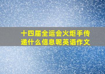 十四届全运会火炬手传递什么信息呢英语作文