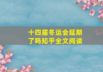 十四届冬运会延期了吗知乎全文阅读