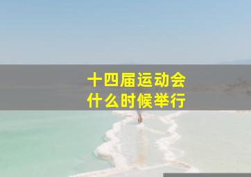 十四届运动会什么时候举行