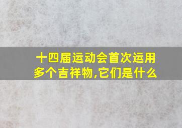 十四届运动会首次运用多个吉祥物,它们是什么