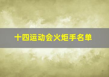 十四运动会火炬手名单