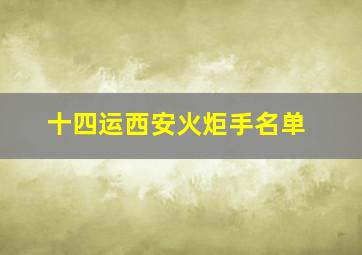 十四运西安火炬手名单