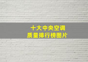 十大中央空调质量排行榜图片