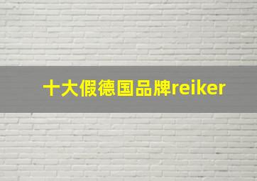 十大假德国品牌reiker