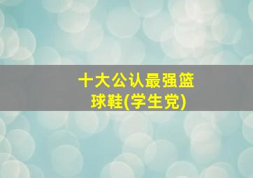 十大公认最强篮球鞋(学生党)