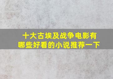 十大古埃及战争电影有哪些好看的小说推荐一下