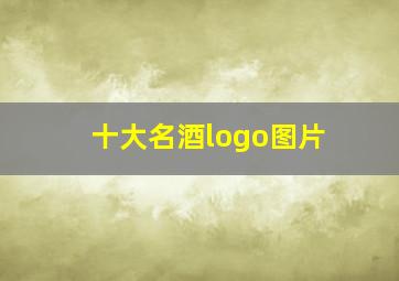 十大名酒logo图片