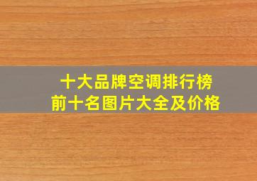 十大品牌空调排行榜前十名图片大全及价格