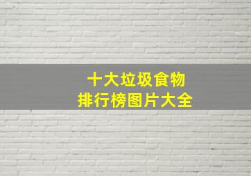 十大垃圾食物排行榜图片大全