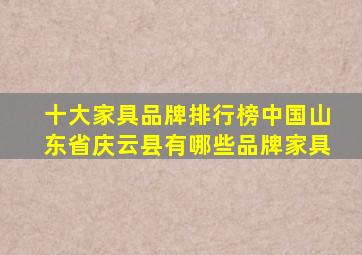 十大家具品牌排行榜中国山东省庆云县有哪些品牌家具