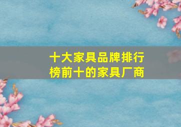 十大家具品牌排行榜前十的家具厂商