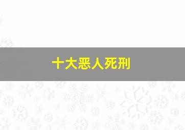 十大恶人死刑