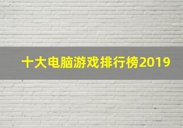 十大电脑游戏排行榜2019