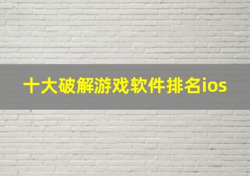 十大破解游戏软件排名ios