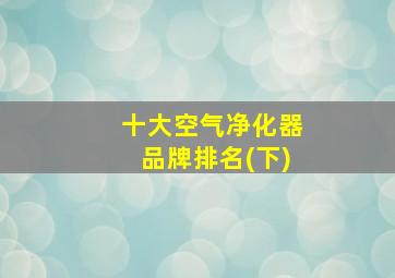 十大空气净化器品牌排名(下)