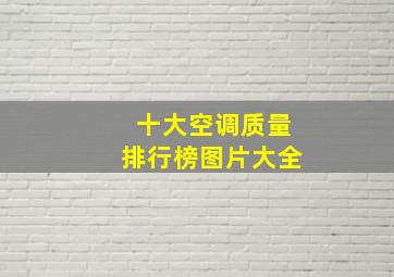 十大空调质量排行榜图片大全