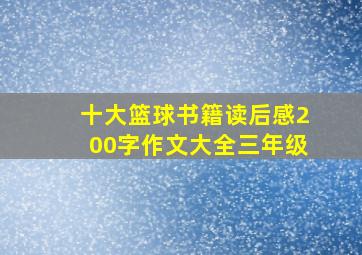 十大篮球书籍读后感200字作文大全三年级