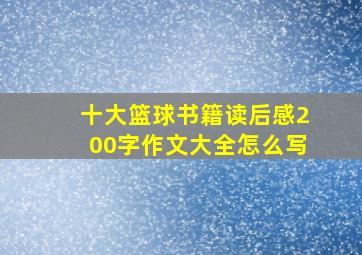 十大篮球书籍读后感200字作文大全怎么写