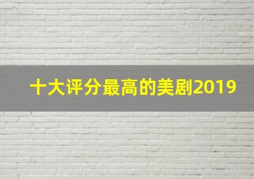 十大评分最高的美剧2019