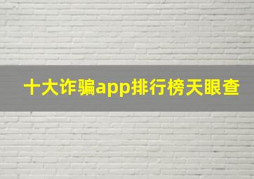 十大诈骗app排行榜天眼查