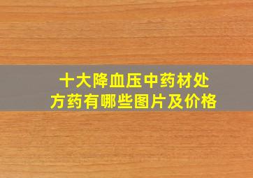 十大降血压中药材处方药有哪些图片及价格