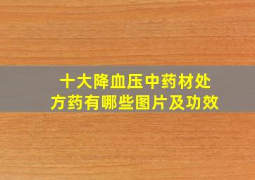 十大降血压中药材处方药有哪些图片及功效