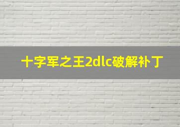 十字军之王2dlc破解补丁